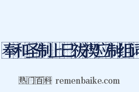 奉和圣制上巳祓禊应制组词是什么意思的图片